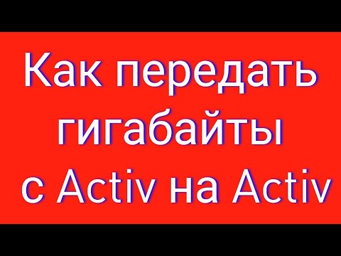 Как передать гигабайты с Activ на Activ