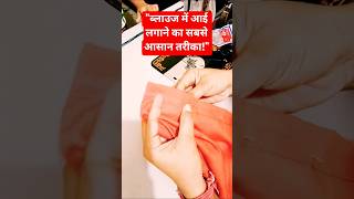 ब्लाउज की आई लगाने का आसान तरीका | Tailoring Tips#sapnaboutique #youtubeshorts #sewingtutorial