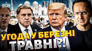 ЗАМОРОЗКА ВІЙНИ! Мирна угода у березні-травні? Головні ПІДСУМКИ зустрічі в Абу-Дабі / Клочок
