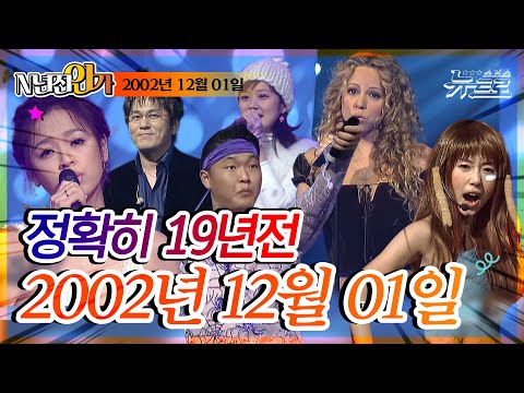 ⏰정확히 19년전 오늘, 2002년 12월 01일 [SBS 인기가요📺]