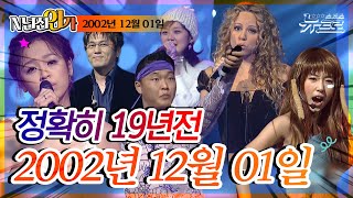 ⏰정확히 19년전 오늘, 2002년 12월 01일 [SBS 인기가요📺]