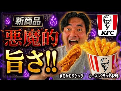 【KFC衝撃作】悪魔的旨さ！「まるかじりケンタ」＆「カーネルクランチポテト」 一口で天国へ！【ヨシダノリマサ】