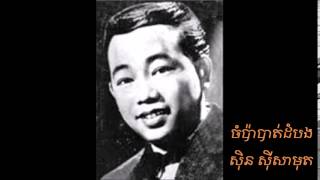 Video thumbnail of "ស៊ិន ស៊ីសាមុត - ចំប៉ាបាត់ដំបង"