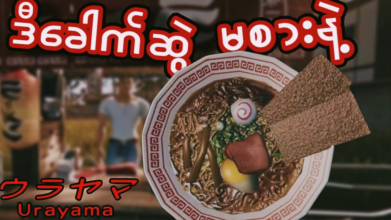 ခေါက်ဆွဲပြုတ်တစ်ပွဲကပေးတဲ့စိတ်ဒဏ်ရာI Urayama Full Gameplay