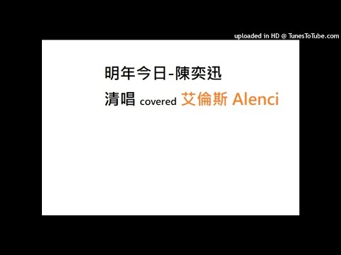 清唱COVER | 明年今日(原唱-陳奕迅) | by Alenci 艾倫斯 (香港清唱歌手) (中文字幕)