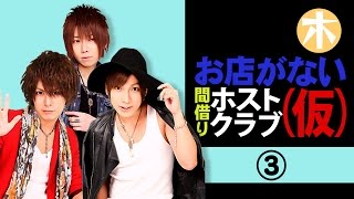 店舗がない間借りホストクラブが実際にある！？③