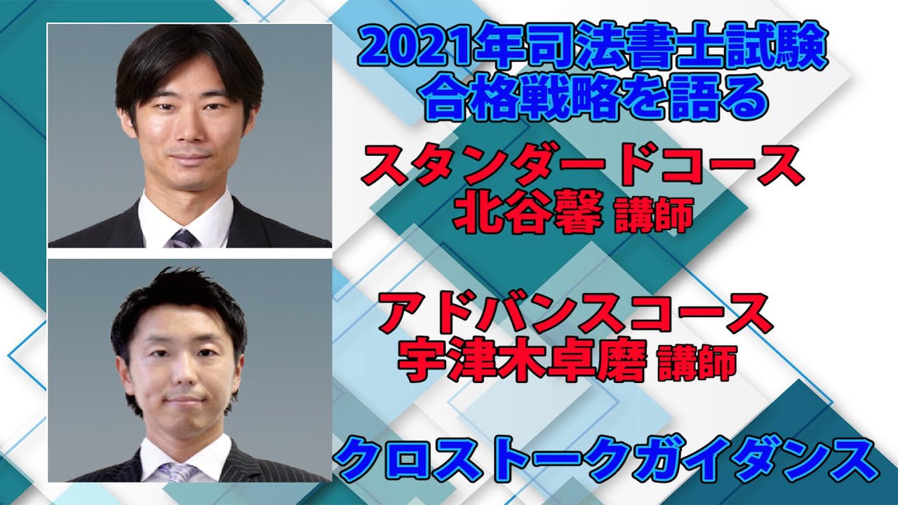 司法書士】2021年合格のための学習戦略～スタンダード・アドバンス