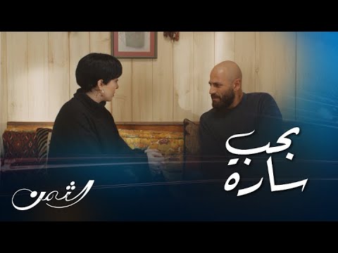 الثمن حلقة73 عن قهرة تيما عندما أخبرها كرم أنه يحب أقرب صديقة لها 