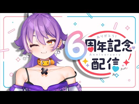 【祝六周年】六年間を振り返ってみる【雑談】