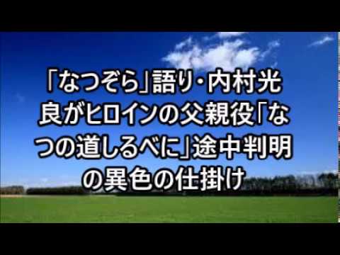 「なつぞら」語り・内村光良がヒロインの父親役「なつの道しるべに」途中判明の異色の仕掛け