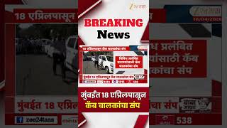 Mumbai Cab Driver | मुंबईत 18 एप्रिलपासून कॅब चालकांचा संप | Zee24Taas