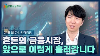 [채권/외환] 강달러/고환율 시대의 금융시장 전망 #문홍철