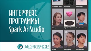 Интерфейс Spark Ar Studio  как сделать маску для инстаграм