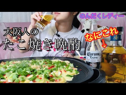 大阪人のたこ焼き晩酌 宅飲み 女一人 Youtube