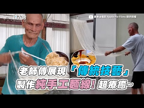 【老師傅展現「傳統技藝」 製作純手工麵線! 超療癒~】| @applepie_films