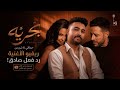 شيرين ومحمد حماقي أغنية بحريه ٢٠٢٦ بعد ما سمعتها رأيي اتغير 180 درجة 