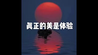 201510 真正的美是体验21056