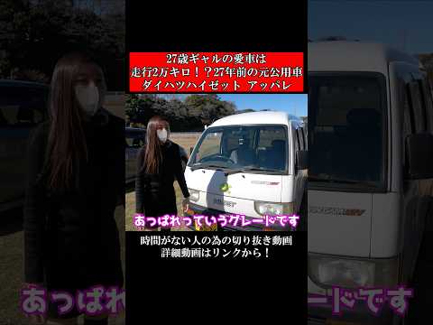 27歳ギャルの愛車は走行2万キロ！？27年前の元公用車ダイハツハイゼットアッパレ。