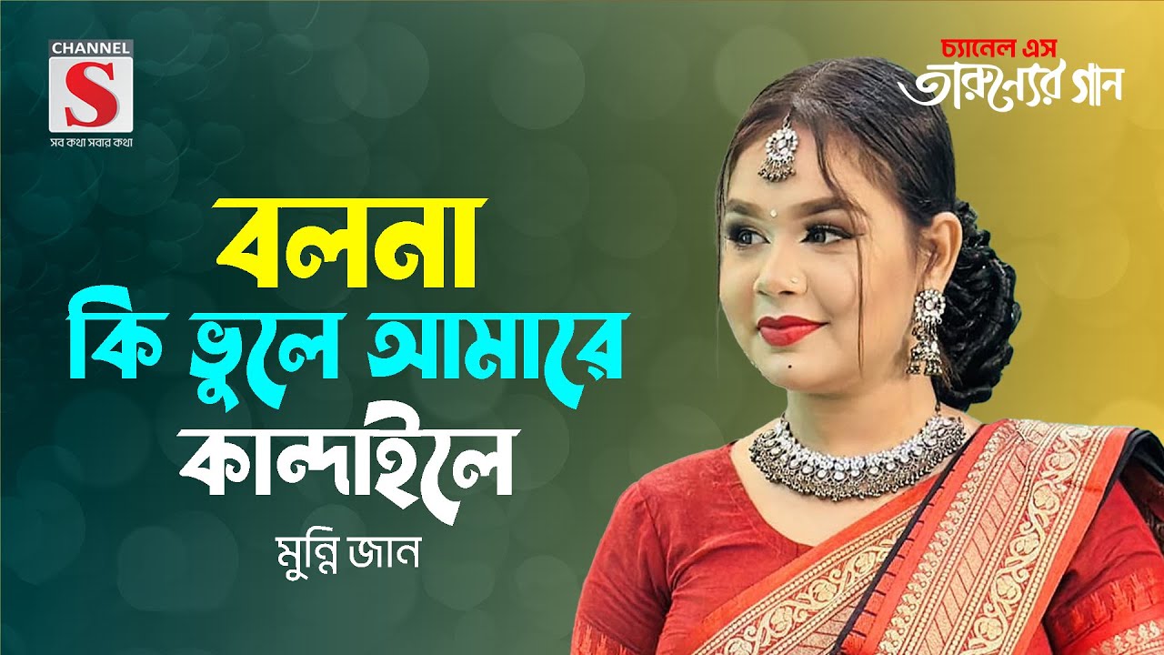 বলনা কি ভুলে আমারে কান্দাইলে | Bolona Ki Vule Amare Kandaile | Munni Jan | Tarunner Gaan | New Song