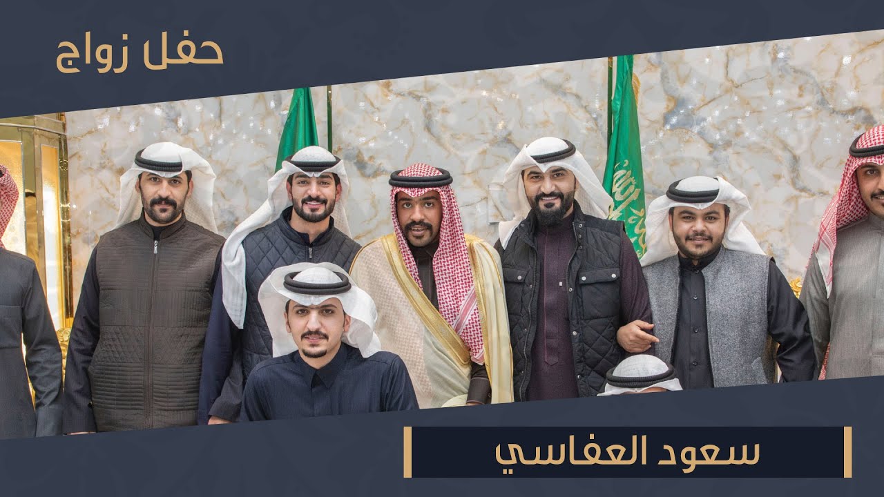 فيديو حفل زواج سعود العفاسي ..