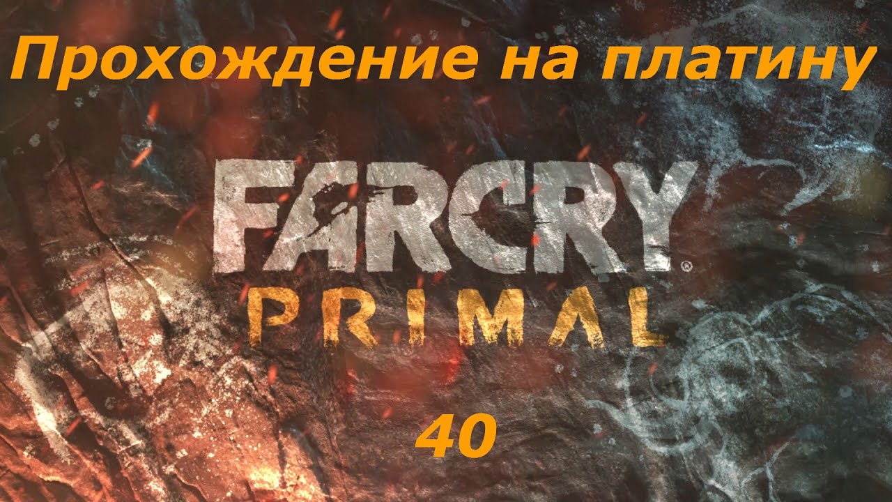 Фар край праймал платина