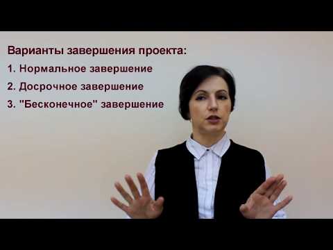 Лекция 10. Завершение проекта (Ольга Полюхова)
