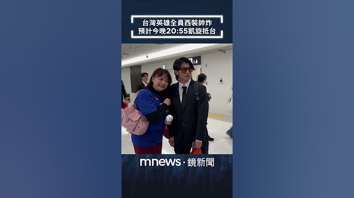 台灣英雄全員西裝帥炸　預計今晚20:55凱旋抵台｜#shorts #鏡新聞