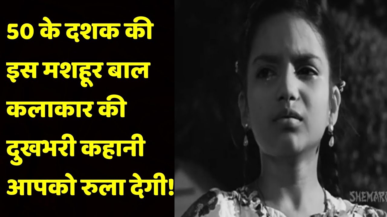 Tragic Life Story Of A Famous Child Artist | Shweta Jaya Filmy Baatein |