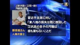 上海の弁護士 江沢民一家の汚職腐敗を暴露