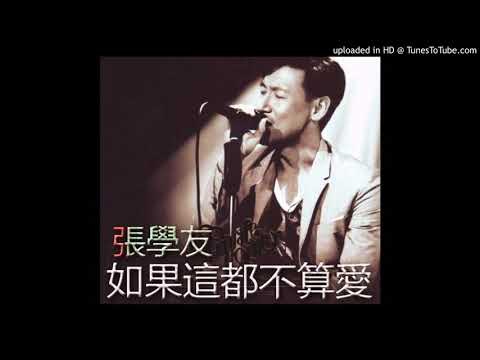 【高音質】張學友-如果這都不算愛