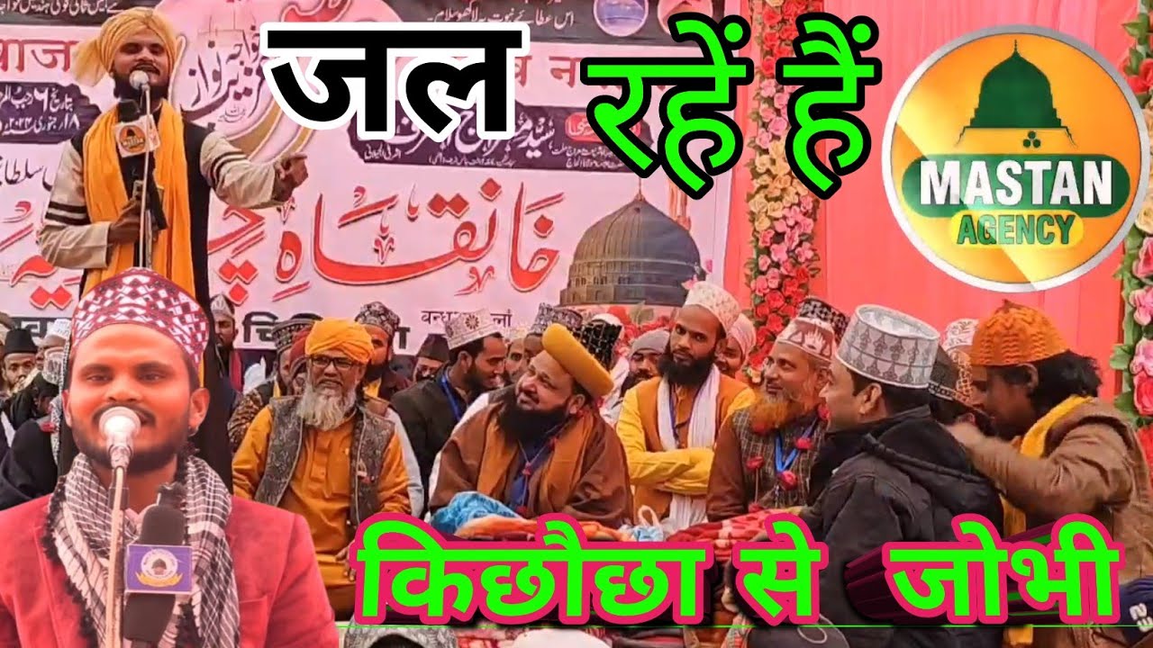 जल रहें हैं किछौछा से जोभी || Abdul wadood Ashrafi खानक़ाह ए चिश्तिया बन्धुआ कलाँ Sultanpur18-1-2024
