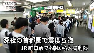 深夜の首都圏で震度５強