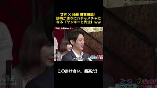 又吉後藤爆笑コント！画風が狂っていく不良生徒と教師www #お笑い #コント #面白い #芸人 #バラエティ #お笑い芸人 #千鳥