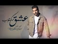      محمد جمال عشق مكتوب حصريا 2022