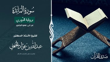 (سورة المائدة) برواية الدّوري عن أبي عمرو البصري للشيخ: أ.د.عبدالله الجهني -إمام وخطيب المسجد الحرام
