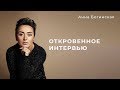 Откровенное интервью. Секреты успеха и самодостаточности от Анны Богинской.