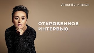 Откровенное интервью. Секреты успеха и самодостаточности от Анны Богинской.