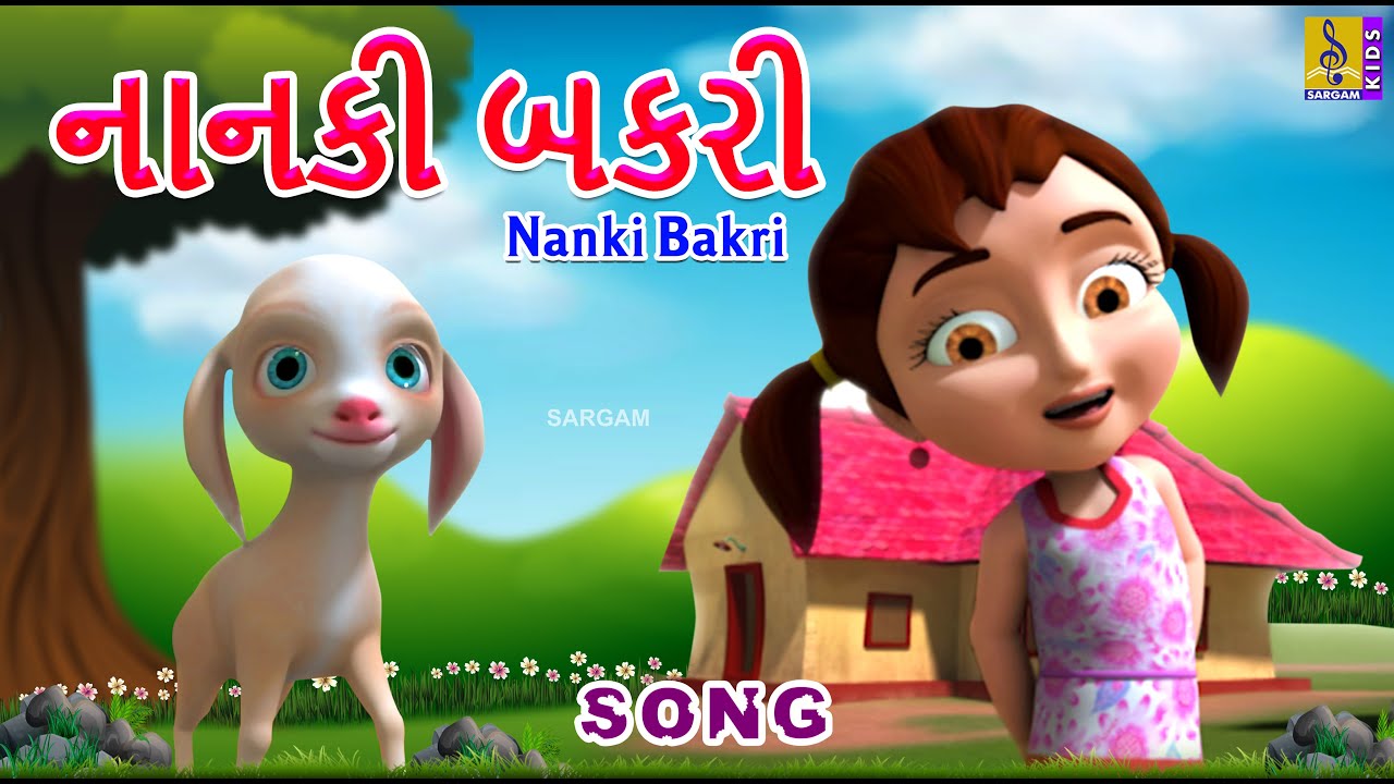 નાનકી બકરી | Gujarathi Kids Animation Song | Cartoon Song | Nanki Bakri 