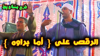 الرقص الصعيدي على اغنية  أما براوه  وامانه عليك امانه - فرح بناويط - رقص صعيدى على المزمار