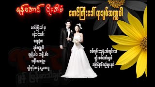 ရန်အောင် - ပိုးအိစံ ( မောင်ကြီးခေါ်ရာ ချစ်အဏ္ဏဝါ )