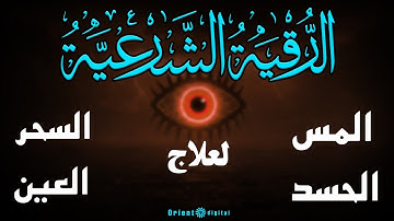 أقوي رقية شرعية لعلاج الحسد والسحر والمس | بدون فواصل إعلانية | عبدالرزاق أحمد