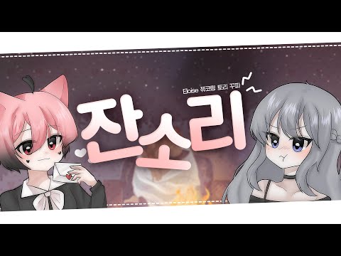 잔소리 [Cover. Eloise&쮸코링]