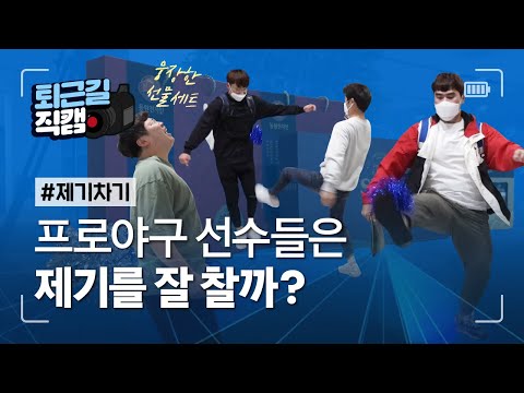 [라이온즈tv] 연장 끝내기 #퇴근길직캠 🎥 한가위 맞이 제기차기 대회 (<strong>10.1</strong> KT전)