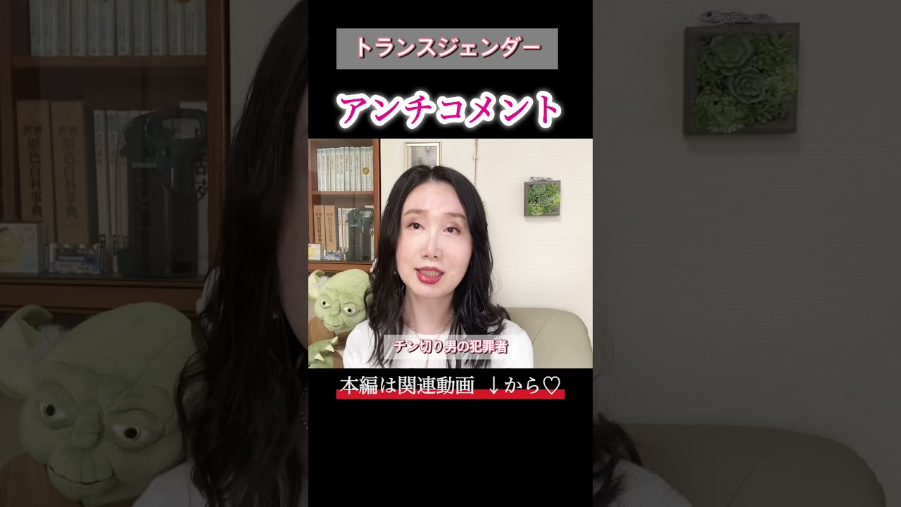 【トランスジェンダー】アンチコメントについて【生き恥量産装置!?】