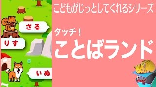 動物たちがかわいい! 『ことばランド』