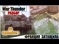 War Thunder - БОЙ, КОТОРЫЙ ВЫИГРАЛА ФРАНЦИЯ