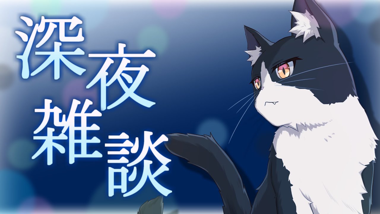 【雑談】今日もやってく深夜雑談【#またたびミッドにゃいと】