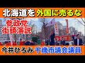 【北海道を外国に売るな】参政党の今井ひろみ千歳市議会議員の演説に感動しました【日本人ファースト】