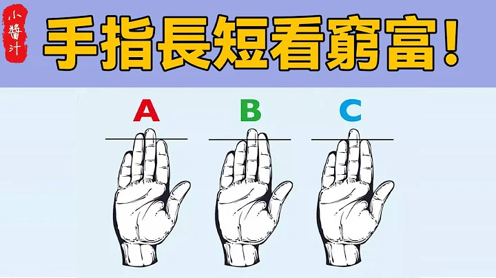 手指长短看命运！ 只有这根手指长的人，才是真正的富贵命，快看看你是不是！#生活小酱汁#风水#相学 - 天天要闻