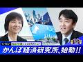金融の変化に挑む、かんぽ経済研究所が始動！所長と主席研究員にインタビュー【知ってかんぽNEWS #40】
